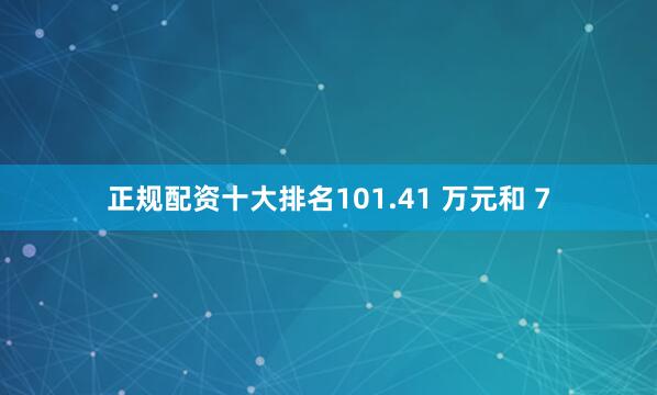 正规配资十大排名101.41 万元和 7