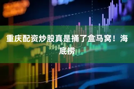 重庆配资炒股真是捅了盒马窝！海底捞