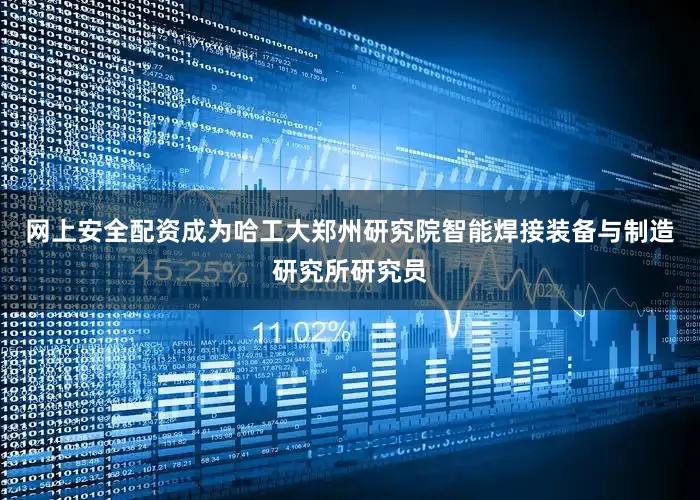 网上安全配资成为哈工大郑州研究院智能焊接装备与制造研究所研究员
