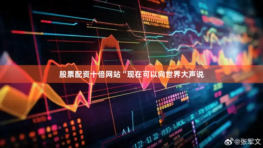 股票配资十倍网站“现在可以向世界大声说