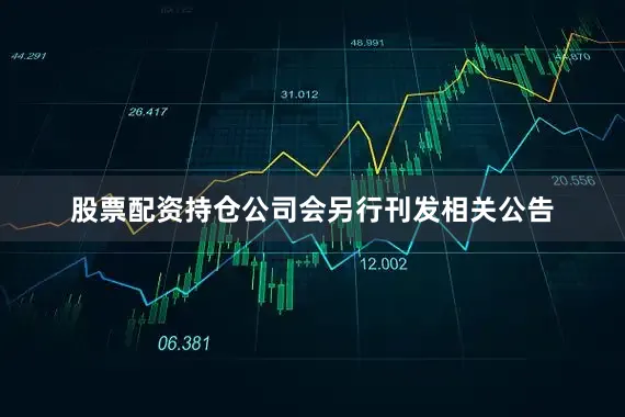 股票配资持仓公司会另行刊发相关公告
