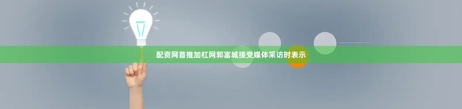 配资网首推加杠网郭富城接受媒体采访时表示