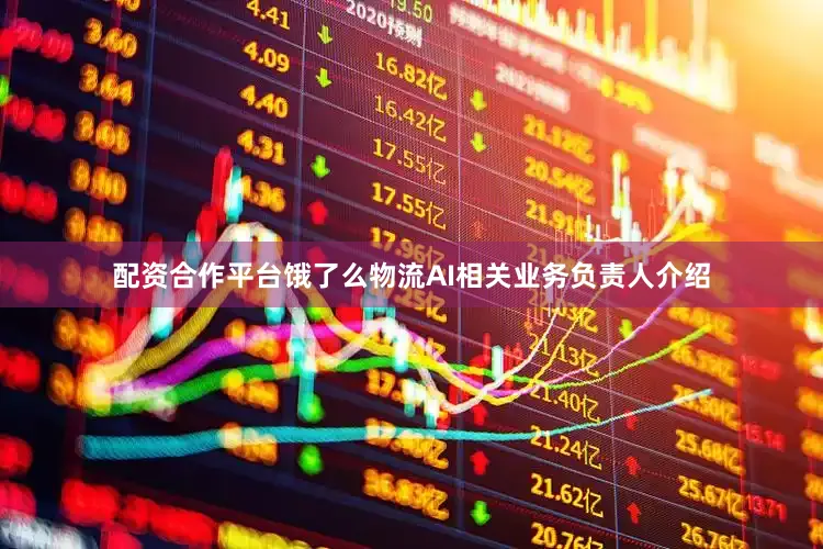 配资合作平台饿了么物流AI相关业务负责人介绍
