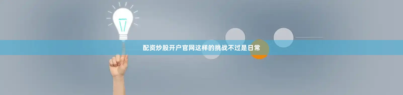 配资炒股开户官网这样的挑战不过是日常