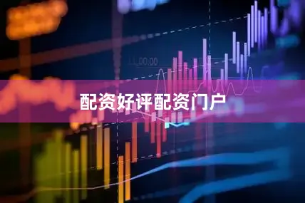 配资好评配资门户