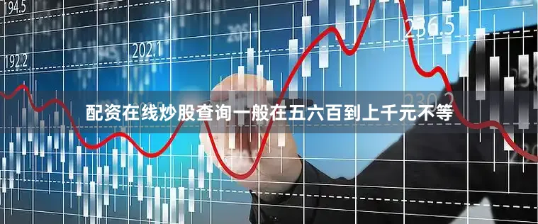 配资在线炒股查询一般在五六百到上千元不等