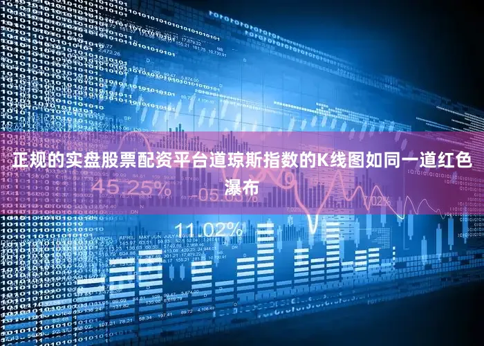 正规的实盘股票配资平台道琼斯指数的K线图如同一道红色瀑布
