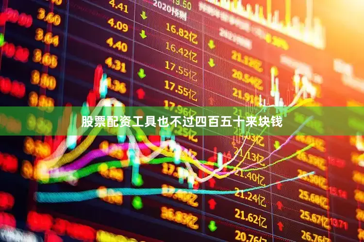 股票配资工具也不过四百五十来块钱