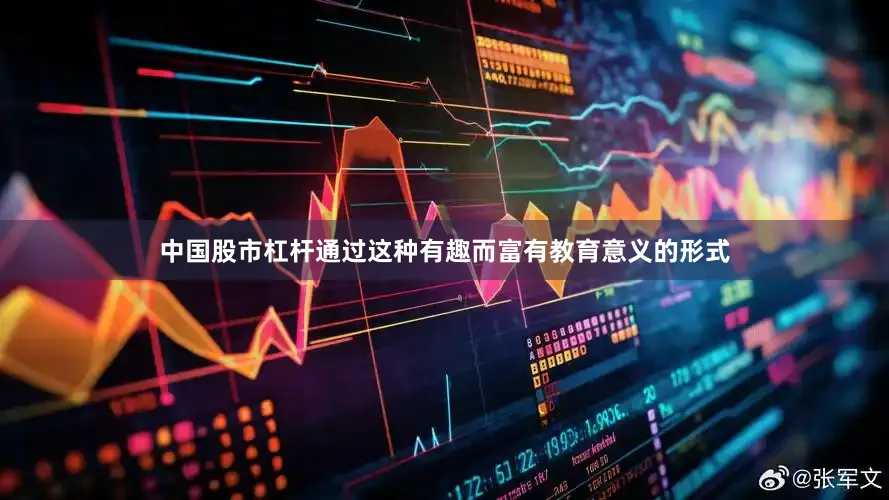 中国股市杠杆通过这种有趣而富有教育意义的形式