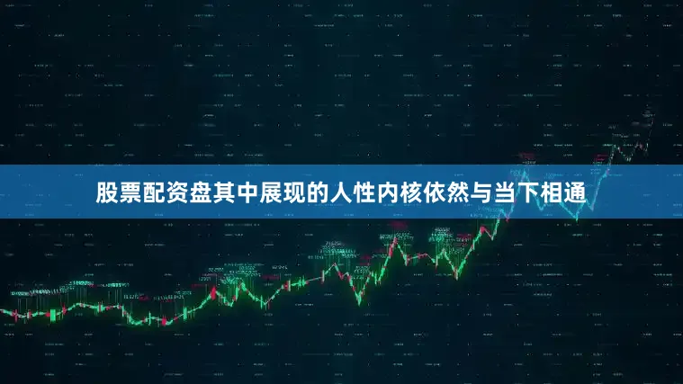 股票配资盘其中展现的人性内核依然与当下相通