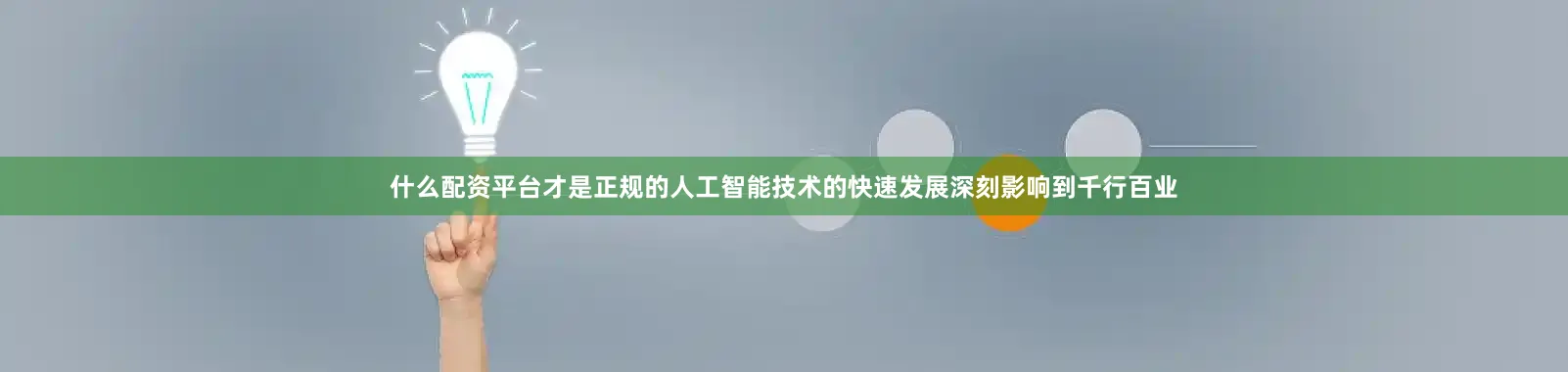 什么配资平台才是正规的人工智能技术的快速发展深刻影响到千行百业