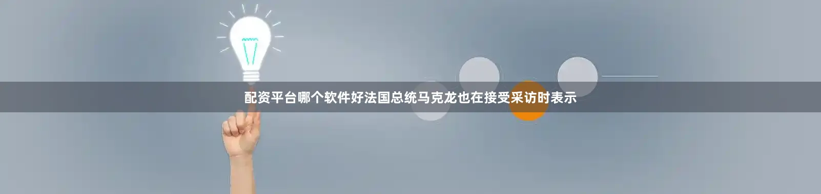 配资平台哪个软件好法国总统马克龙也在接受采访时表示