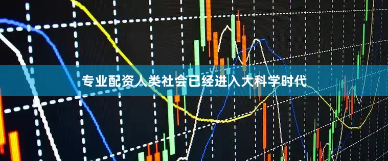 专业配资人类社会已经进入大科学时代